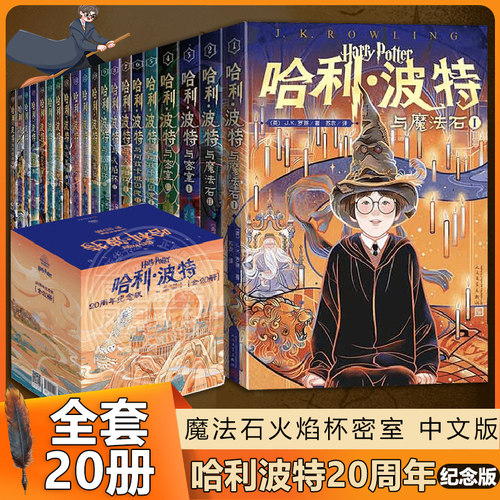 哈利波特书全套20周年纪念版