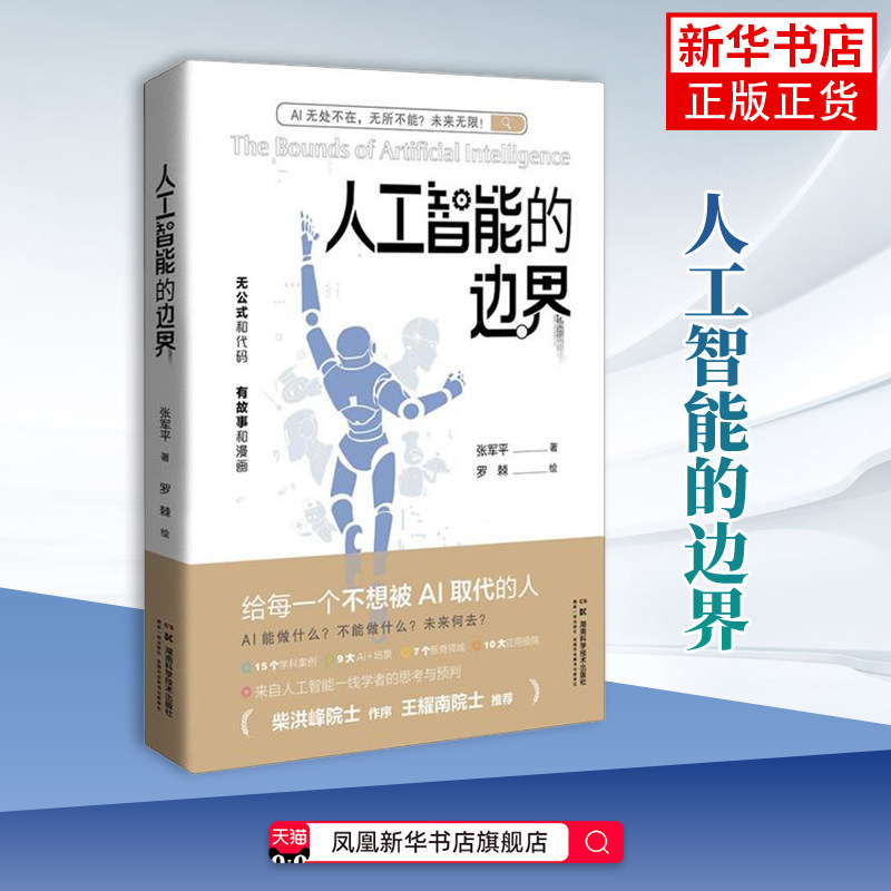【2025年度中国好书】人工智能的边界 张军平 科普读物其它 前沿科技科普 守住人类优势的AI时代生存指南 湖南科学技术出版社