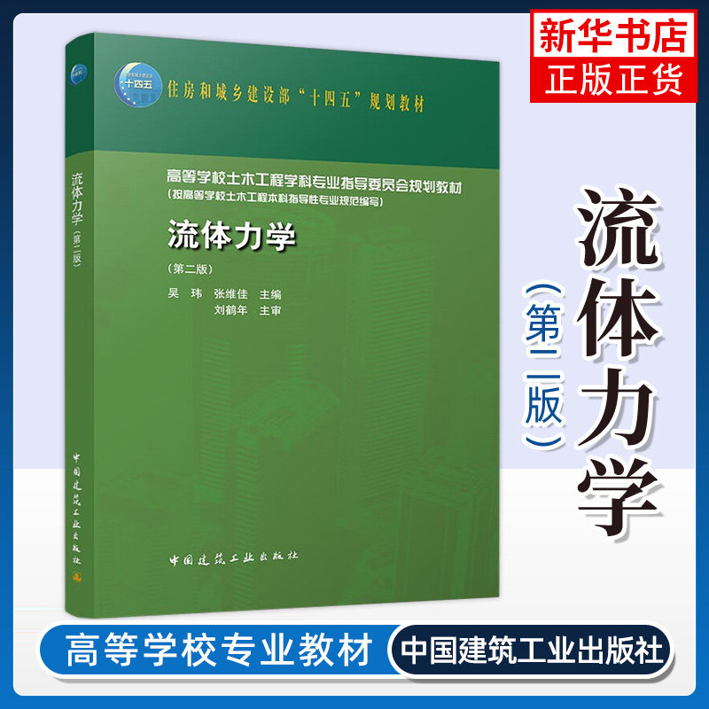 流体力学(第二版) 吴玮 张维佳 主编 土木工程学科专业教材中国建筑