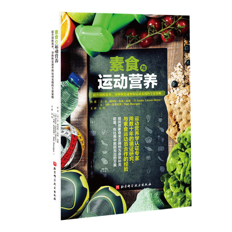 素食与运动营养：提升训练效率、身体恢复速率和运动表现的专家策略 运动健身 食谱 营养学 饮食营养 素食增肌 食谱饮食方案书