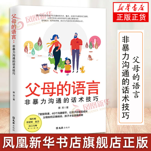 父母的语言 非暴力沟通的话术技巧 父母的语言影响孩子 正向教养的亲子对话指南 亲子交流互动 育儿书籍 凤凰新华书店正版书籍