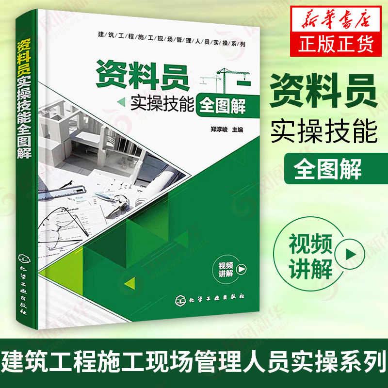 建筑工程施工现场管理人员实操系列--资料员实操技能全图解建筑施工与机械设备建筑施工与监理工程监理与项目管理化学工业出版怎么样,好用不?