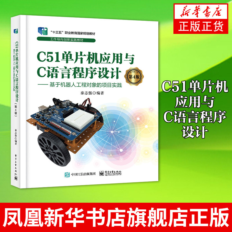 C51单片机应用与C语言程序设计(第4版) 基于机器人工程对象的项目 秦志强 电子工业出版社凤凰新华书店旗舰店属于什么档次？