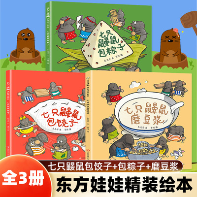 七只鼹鼠包饺子七只鼹鼠磨豆浆七只鼹鼠包粽子原创传统美食绘本0-3-6岁幼儿园小中大班读物宝宝睡前故事亲子阅读儿童早教启蒙书