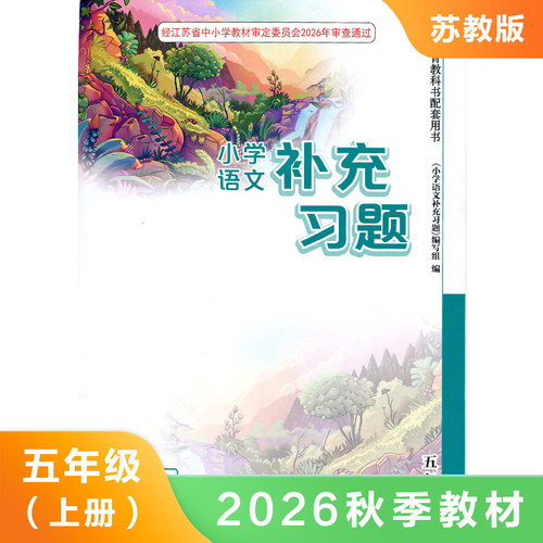 小学语文补充习题五年级上册统编人教版 义务教育教科书配套用书5年级上册小学语文课本 教材 学生用书小学教材语文书配套补充习题