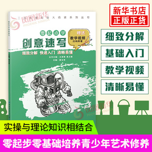 工美创意绘画大师班 零起点学创意速写 速写基础教程一本通素描书入门教材朱丹人物速写画画初学者自学零基础教程书艺考铅笔画手绘