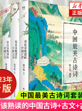 中国最美古诗词套装3册 你应该熟读的中国古诗+古文+古词 诗词读诗唐诗宋词元曲古典作品集赏析中国古诗词诗歌词曲 正版
