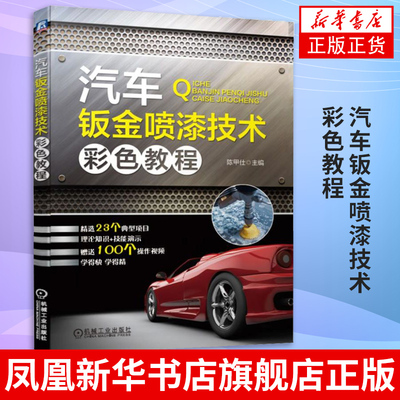 汽车钣金喷漆技术彩色教程 汽车钣金修复 钣金喷漆教学 汽车喷漆改色 汽车漆面划痕修复 汽车书籍大全 技术汽修学徒入门书籍