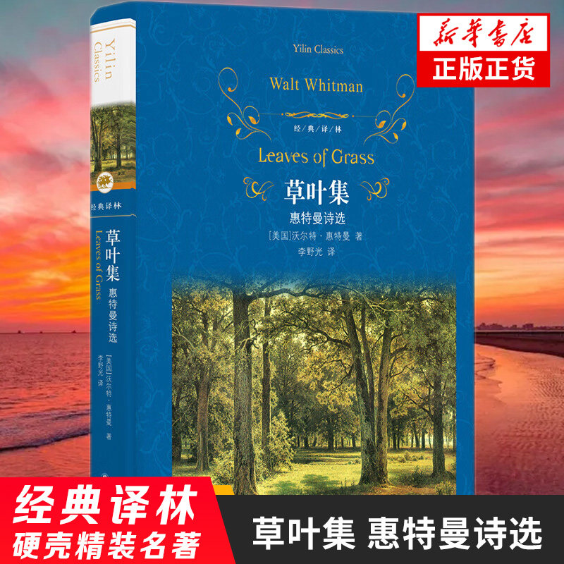 经典译林 草叶集 惠特曼诗选 沃尔特惠特曼 正版书籍 外国诗歌 凤凰新华书店旗舰店