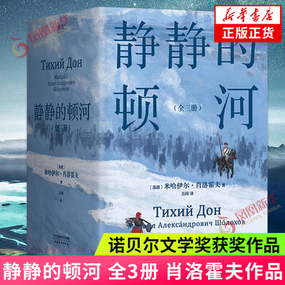 静静的顿河 全3册 诺贝尔文学奖获奖者肖洛霍夫作品 只要还有人做正派的人 不正派的时代便会被改变 凤凰新华书店旗舰店正版书籍