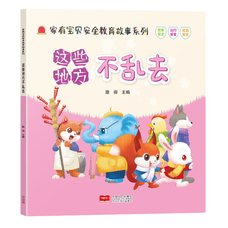 这些地方不乱去-家有宝贝安全教育故事系列路得环境科学中国人口出版社凤凰新华书店旗舰店