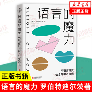 语言的魔力 [美] 罗伯特 迪尔茨 著 用语言转变信念的神奇旅程 社会科学心理学书籍 正版书籍 【凤凰新华书店旗舰店】