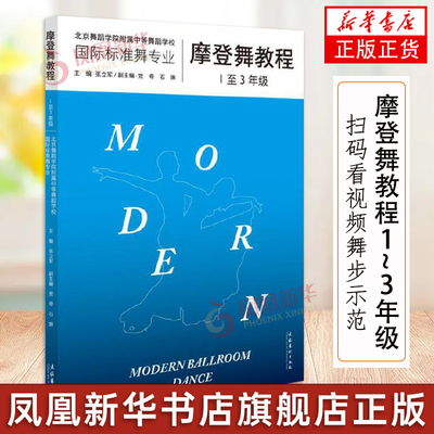 摩登舞教程 1-3年级 扫码看视频舞步示范 张立军著 初学者入门级摩登舞学习教材书籍 华尔兹探戈狐步快步技法教程 文化艺术出版社