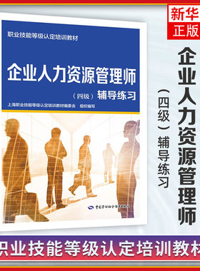 企业人力资源管理师(四级)辅导练习 人力资源规划 招聘与配置 培训与开发 绩效管理 薪酬管理等 中国劳动出版社 新华正版书籍