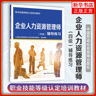 企业人力资源管理师(四级)辅导练习 人力资源规划 招聘与配置 培训与开发 绩效管理 薪酬管理等 中国劳动出版社 新华正版书籍