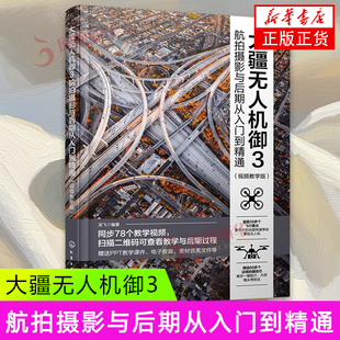 航拍摄影与后期从入门到精通 大疆无人机御3 龙飞 编著 认识与配件 连接飞行器与遥控器等 化学工业出版社 新华正版书籍