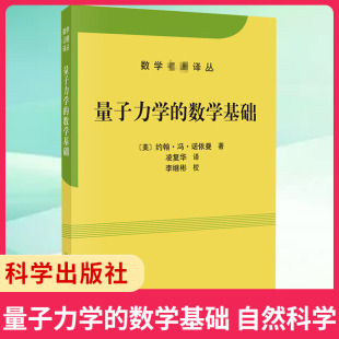 量子力学的数学基础 自然科学 数学名著译丛 探索量子力学的数学结构书籍 数学理论 科学出版社凤凰新华书店旗舰店