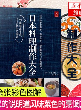日本料理制作大全 (日)川上文代 日式家常菜美食菜谱烹饪日本寿司料理书西餐烹饪美食书籍大全 日式料理饭团食谱书西餐食谱厨 正版