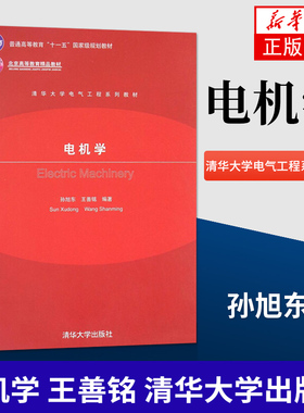 电机学 王善铭 清华大学出版社清华大学电气工程系列教材 以培养学生学习能力为基本指导思想 新华书店旗舰店