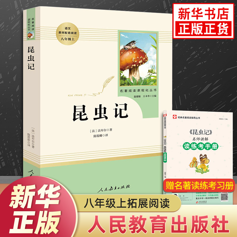 昆虫记 法布尔正版 八年级上册正版语文名著阅读课程化丛书阅读课外书人教版 8年级上中学生文学阅读 人民教育出版社凤凰新华正版