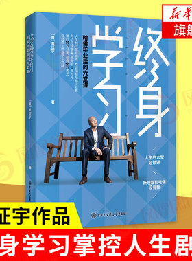 终身学习 哈佛毕业后的六堂课 自我规划书籍人际交往能力解肢体语言思维突破 成功励志正版书籍 凤凰新华书店旗舰店