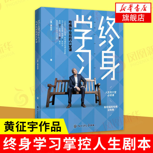 终身学习 哈佛毕业后的六堂课 自我规划书籍人际交往能力解肢体语言思维突破 成功励志正版书籍 凤凰新华书店旗舰店