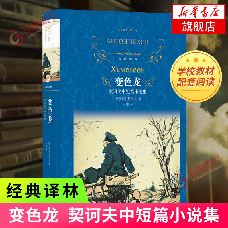 【凤凰新华书店旗舰店】变色龙 契诃夫中短篇小说集文学名著经典译林 译林出版社 收录了数十篇契诃夫的经典中短篇小说 世界名著鱻