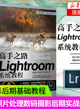 高手之路 Lightroom系统教程 摄影书籍摄影后期基础教程书LR自学照片处理数码摄影后期工具技巧实战教学 凤凰新华书店旗舰店官网