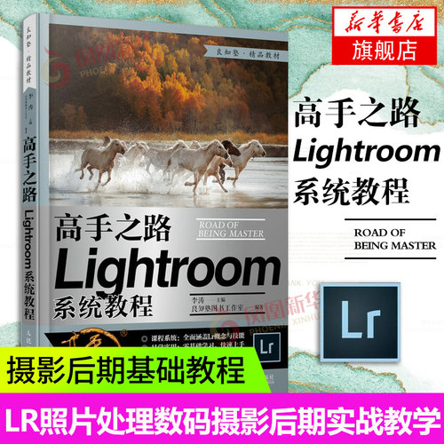 高手之路 Lightroom系统教程 摄影书籍摄影后期基础教程书LR自学照片处理数码摄影后期工具技巧实战教学 凤凰新华书店旗舰店官网