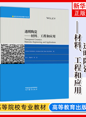 正版新书 透明陶瓷 材料工程和应用 Adrian Goldstein Andreas Krell Zeev Burshtein  张乐周春鸣等译 高等教育出版社