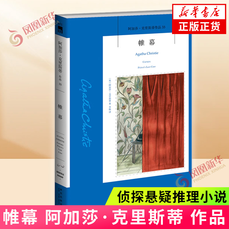 帷幕 阿加莎·克里斯蒂 阿加莎克里斯蒂全集系列 侦探悬疑推理小说犯罪文学书籍外国文学作品现当代文学小说书籍 新华书店旗舰店