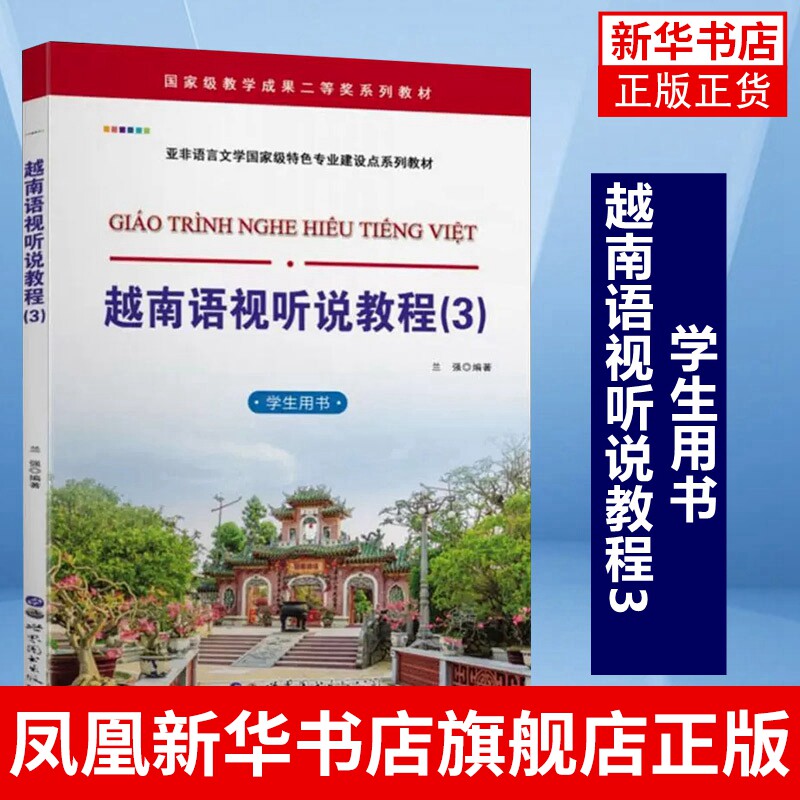 越语京语学习基础入门教程教材知识图书 越南话越文语言文字自学书籍