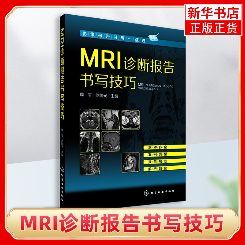 MRI诊断报告书写技巧 周军范国光主编 化学工业出版社正版书籍 医学书籍【凤凰新华书店旗舰店】 书籍/杂志/报纸 临床医学 原图主图