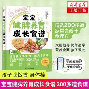 宝宝健脾养胃成长食谱精选200多道健脾养胃食谱江苏凤凰科学技术出版社育儿书籍儿童营养健康凤凰新华书店旗舰店正版书籍