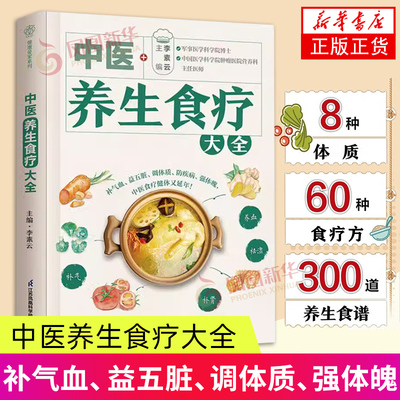 中医养生食疗大全 中医养生食疗 药膳 中医养生书籍 中医方剂 辨证论治 常见病药膳食谱黄帝内经 凤凰新华书店旗舰店 正版书籍