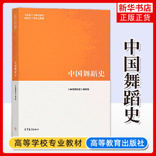 马工程教材 中国舞蹈史 袁禾等编 高等教育出版社 马克思主义理论研究建设工程重点教材 中国舞蹈发展历程研究 研究生大学教材书籍