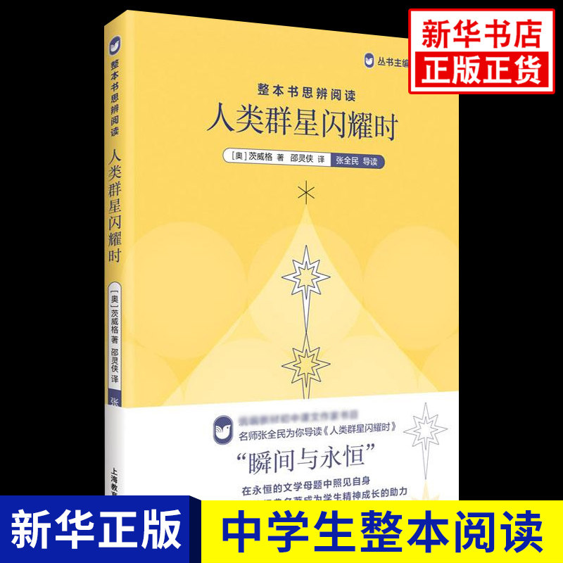 人类群星闪耀时 整本书思辨阅读 七年级下册 中学生语文课内外拓展阅读 经典文学名作 中学生拓展阅读课外书 凤凰新华书店旗舰店图片