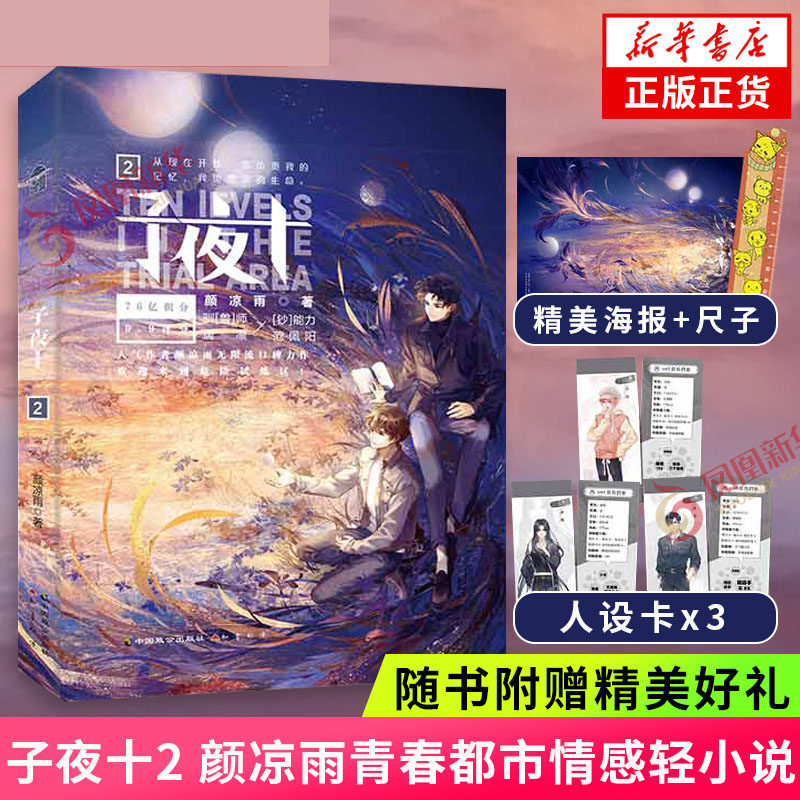 【赠人设卡3张+海报1张+作者头像异性尺子】子夜十2 颜凉雨著 中国致公出版社 青春都市情感轻小说 凤凰新华书店旗舰店