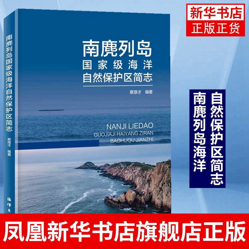 南麂列岛海洋自然保护区简志蔡厚才人与自然和谐发展海洋出版社自然科学专业类书籍正版书籍凤凰新华书店旗舰店