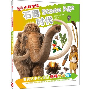 凤凰新华书店旗舰店 DK小科学馆·石器时代 中信正版 12岁儿童科学知识科普百科全书三四五六年级小学生寒暑假课外阅读书