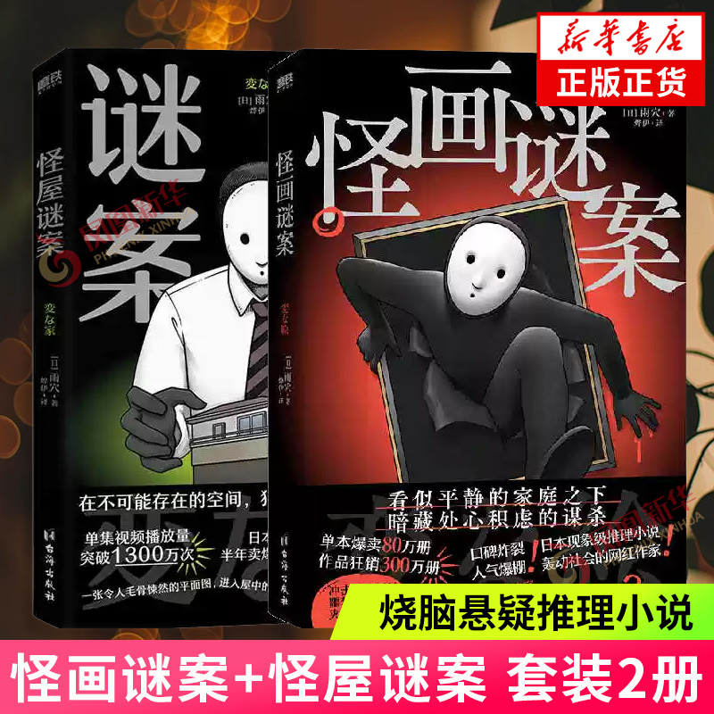 怪画谜案+怪屋谜案 套装2册 雨穴著 怪屋谜案后新书 中文版 细思极恐烧脑日本悬疑推理怪谈密室本格小说 新华正版书籍