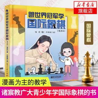 跟世界冠军学国际象棋 漫画版 跟世界冠军学体育系列 儿童青少年漫画读物培养体育兴趣小学生一二年级 凤凰新华书店旗舰店正版书籍