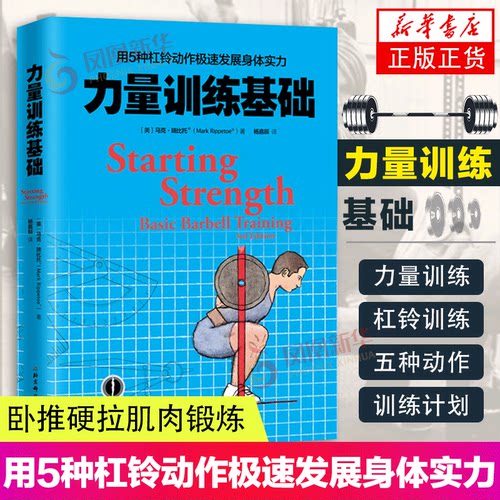 力量训练基础 用5种杠铃动作极速发展身体实力 专业杠铃书籍 杠铃力量训练书 杠铃深蹲推举卧推硬拉肌肉锻炼书 北京科技出版社