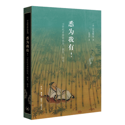 悉为我有！——11世纪中国的快乐、拥有、命名［美］宇文所安文学理论/文学评论与研究生活.读书.新知三联书店