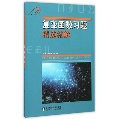 复变函数习题精选精解 张天德 孙娜 编著 大学教材 山东科学技术出版社 凤凰新华书店旗舰店 正版书籍