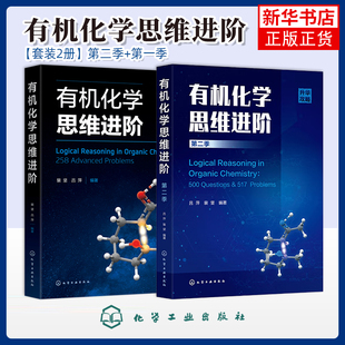 新华书店旗舰店 有机化学思维进阶 有机反应机理基本训练进阶有机化学本科生考研人员书 有机反应基本训练基础教材书籍 裴坚