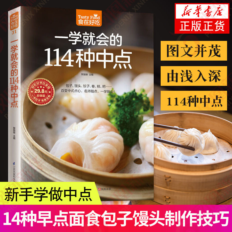一学就会的114种中点早点面点面食包子馒头制作技巧 新手学做中点 饮食营养菜谱食谱家常菜膳食养生书籍