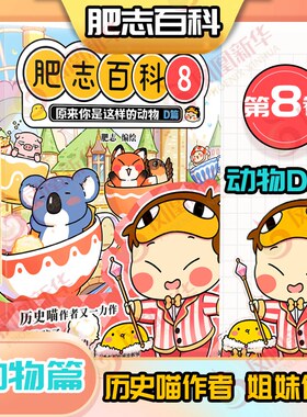 肥志百科8 原来你是这样的动物D篇 狐狸 猪 鹌鹑 考拉 山羊和绵羊 锦鲤 有趣的动物科普百科 广东旅游出版社 新华书店正版图书籍