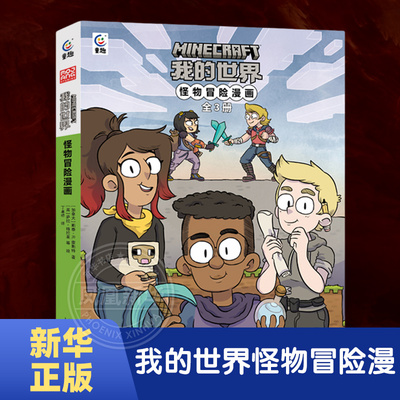 我的世界书籍怪物冒险漫画1-3全套3册 决战末影龙探秘海底神殿挺进下界 7-12岁儿童二三四五年级课外阅读卡通漫画冒险故事书MC正版