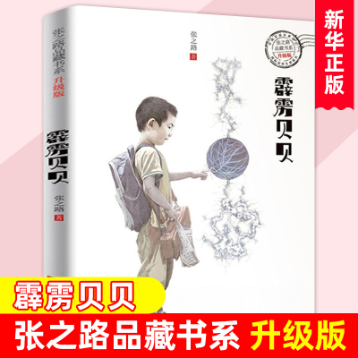 霹雳贝贝 张之路品藏书系升级版 6-9-12岁小学生课外阅读书籍儿童科幻文学小说故事图书籍 中国儿童文学书校园小说系列书 正版